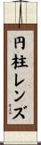 円柱レンズ Scroll