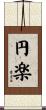 円楽 Scroll