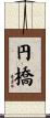円橋 Scroll