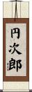 円次郎 Scroll