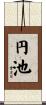 円池 Scroll