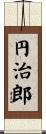 円治郎 Scroll