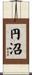 円沼 Scroll