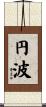 円波 Scroll