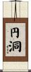 円洞 Scroll
