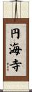 円海寺 Scroll