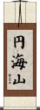 円海山 Scroll