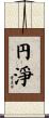 円淨 Scroll