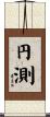 円測 Scroll