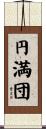 円満団 Scroll