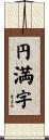 円満字 Scroll