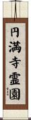 円満寺霊園 Scroll