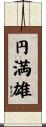 円満雄 Scroll