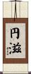 円滋 Scroll