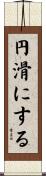 円滑にする Scroll