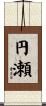 円瀬 Scroll