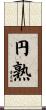 円熟 Scroll