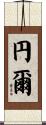 円爾 Scroll