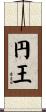 円王 Scroll