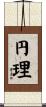 円理 Scroll