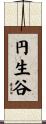 円生谷 Scroll