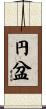 円盆 Scroll