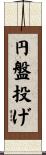 円盤投げ Scroll