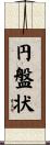 円盤状 Scroll