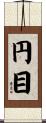 円目 Scroll