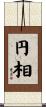 円相 Scroll