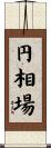 円相場 Scroll