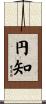 円知 Scroll