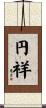円祥 Scroll