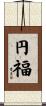 円福 Scroll