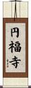 円福寺 Scroll