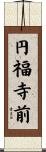 円福寺前 Scroll