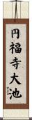 円福寺大池 Scroll