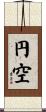 円空 Scroll