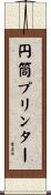 円筒プリンター Scroll