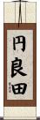 円良田 Scroll