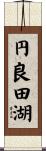 円良田湖 Scroll