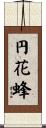 円花蜂 Scroll