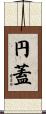 円蓋 Scroll