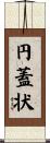 円蓋状 Scroll
