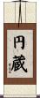 円蔵 Scroll