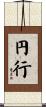 円行 Scroll