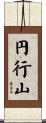 円行山 Scroll