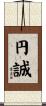 円誠 Scroll