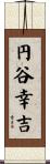 円谷幸吉 Scroll