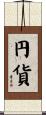 円貨 Scroll